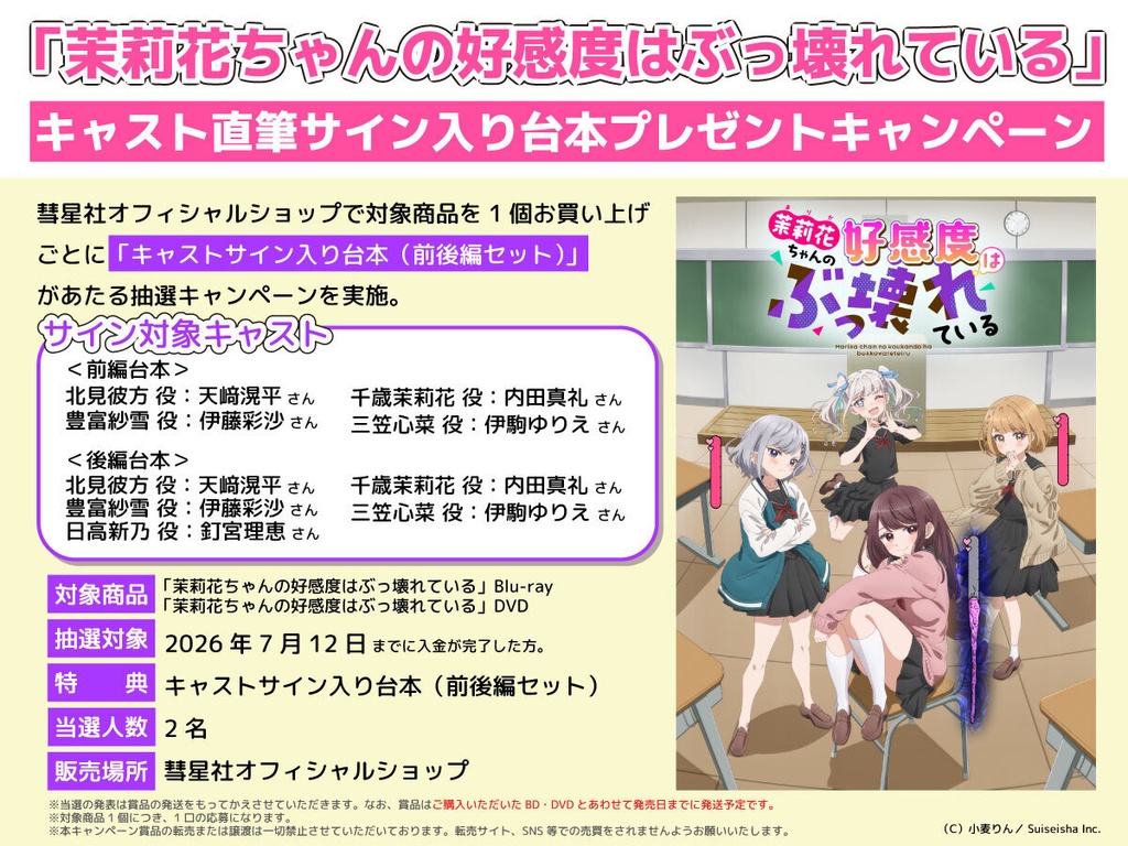 【Blu-ray・DVD】茉莉花ちゃんの好感度はぶっこわれている