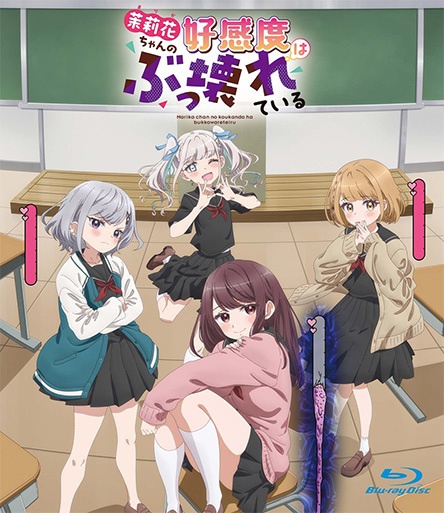 【Blu-ray・DVD】茉莉花ちゃんの好感度はぶっこわれている