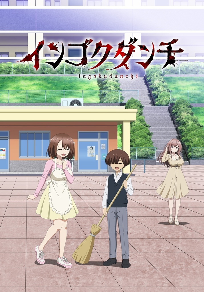 【Blu-ray・DVD】インゴクダンチ【初回生産限定版】