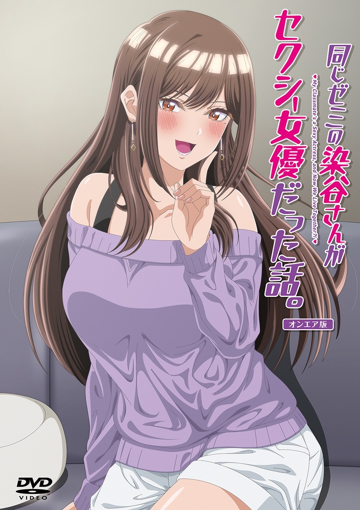 【DVD】同じゼミの染谷さんがセクシー女優だった話。 オンエア版