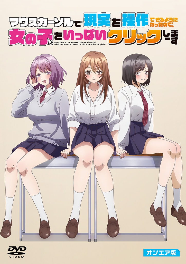 【DVD】マウスカーソルで現実を操作できるようになったので、女の子をいっぱいクリックしまーす　オンエア版