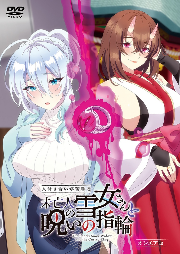 【DVD】人付き合いが苦手な未亡人の雪女さんと呪いの指輪 オンエア版