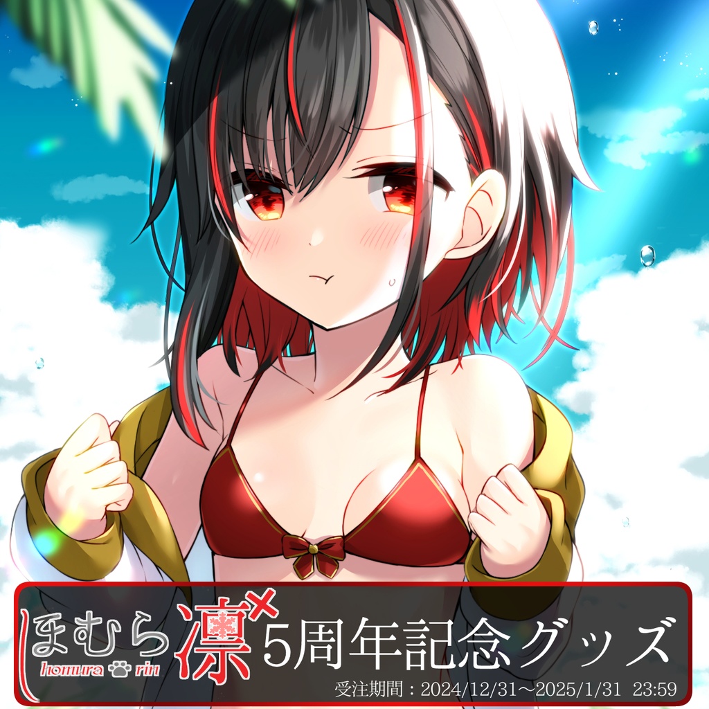 【ほむら凛】活動5周年記念グッズ