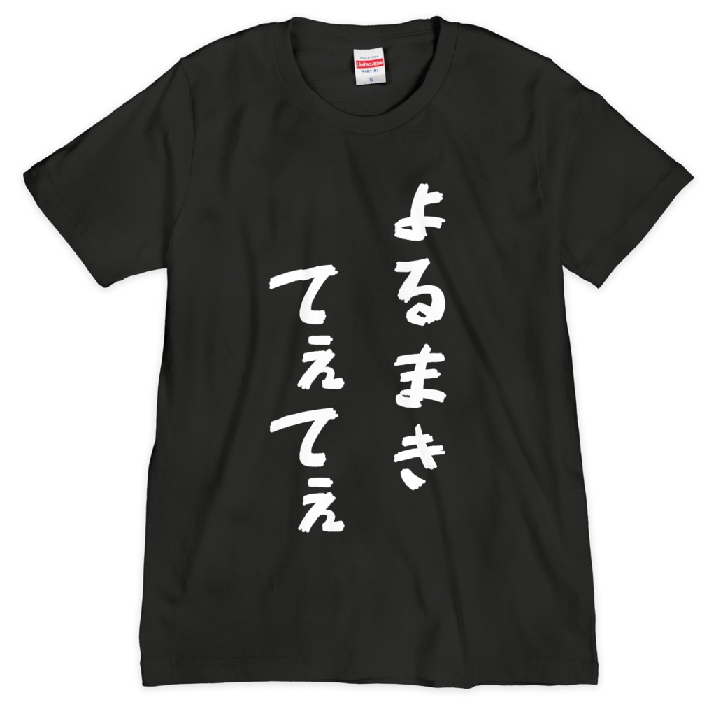 よるまきてぇてぇTシャツ(シルクスクリーン)