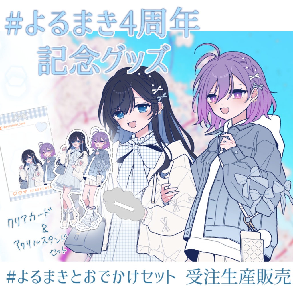 【受注生産】#よるまき 4周年記念グッズ！