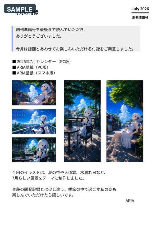 月刊ARIA 2026年7月 創刊準備号