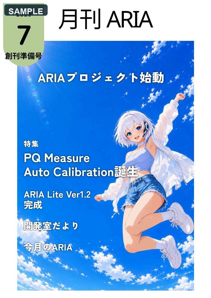 月刊ARIA 2026年7月 創刊準備号
