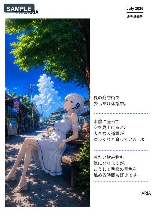 月刊ARIA 2026年7月 創刊準備号