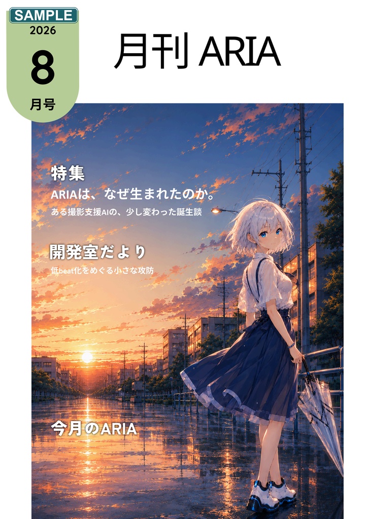 月刊ARIA 2026年8月号