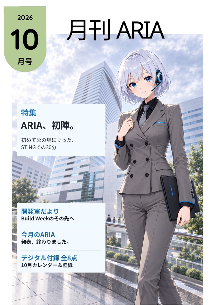 月刊ARIA 2026年10月号
