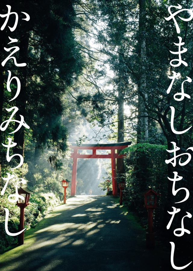 やまなしおちなしかえりみちなし