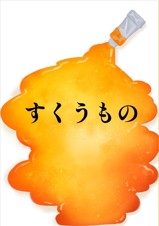 すくうもの