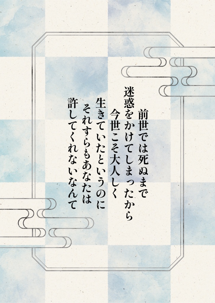 前世では死ぬまで迷惑をかけてしまったから今世こそ大人しく生きていたというのにそれすらもあなたは許してくれないなんて