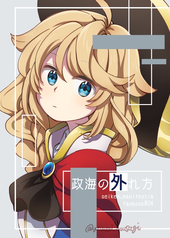 政海の外れ方