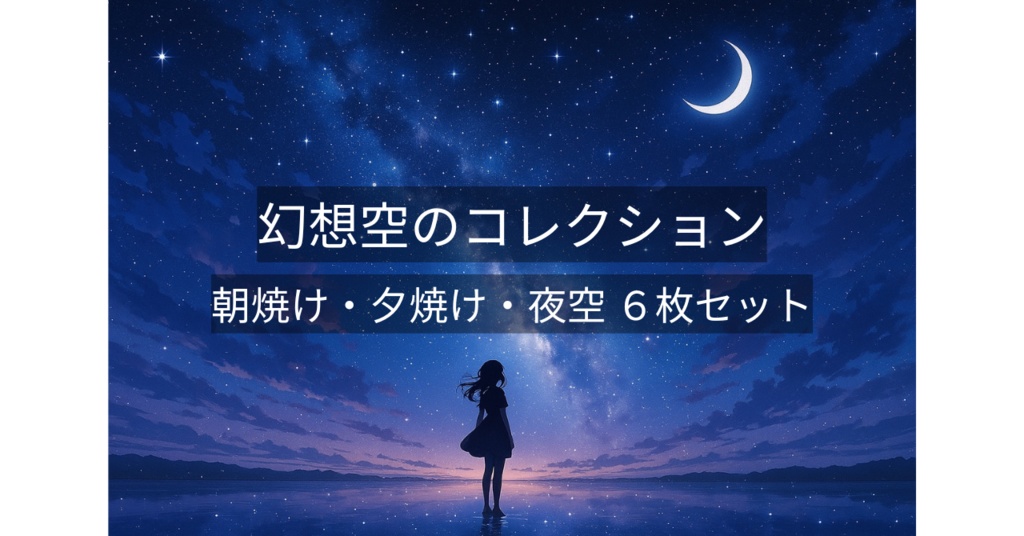 幻想空のコレクション|夕焼け・朝焼け・夜空イラスト6枚セット(縦横壁紙/ポストカード向け)