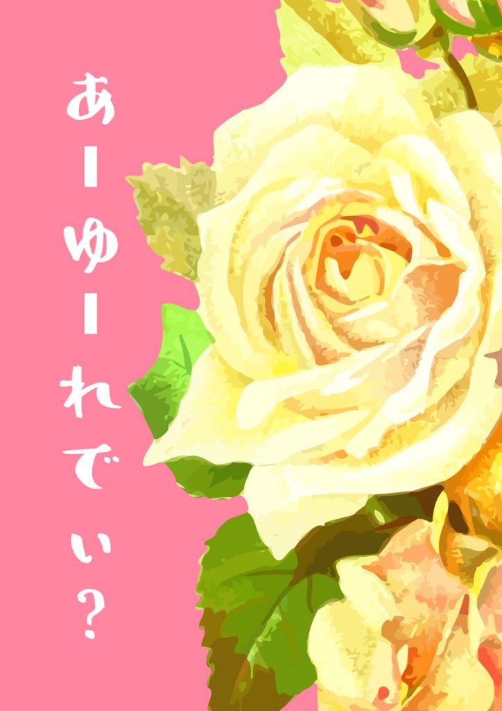 新刊セット（あーゆーれでぃ？＆Liar Love）