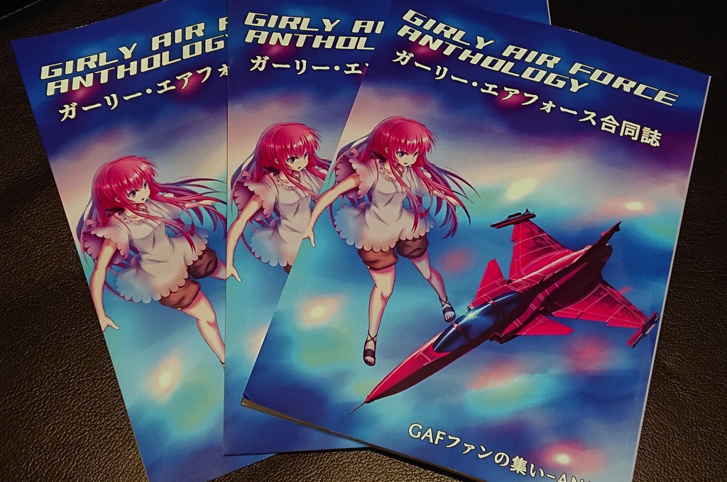 ガーリー・エアフォース合同誌 紙書籍版+電子版