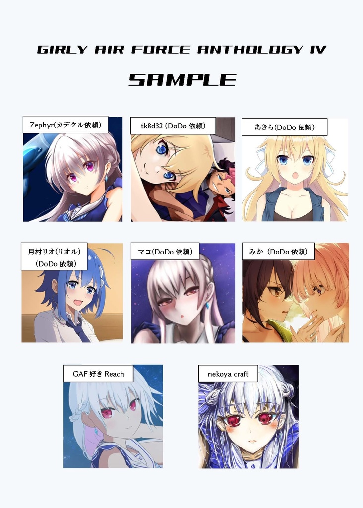 ガーリー・エアフォース合同誌Ⅳ 電子版