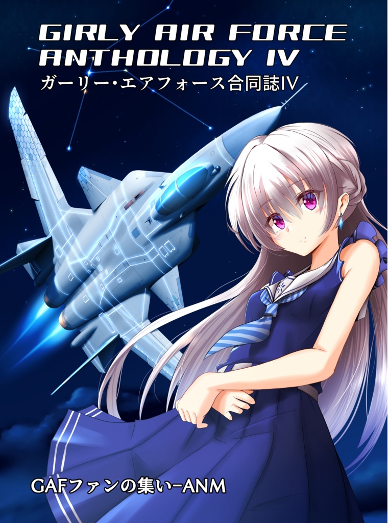 ガーリー・エアフォース合同誌Ⅳ 電子版