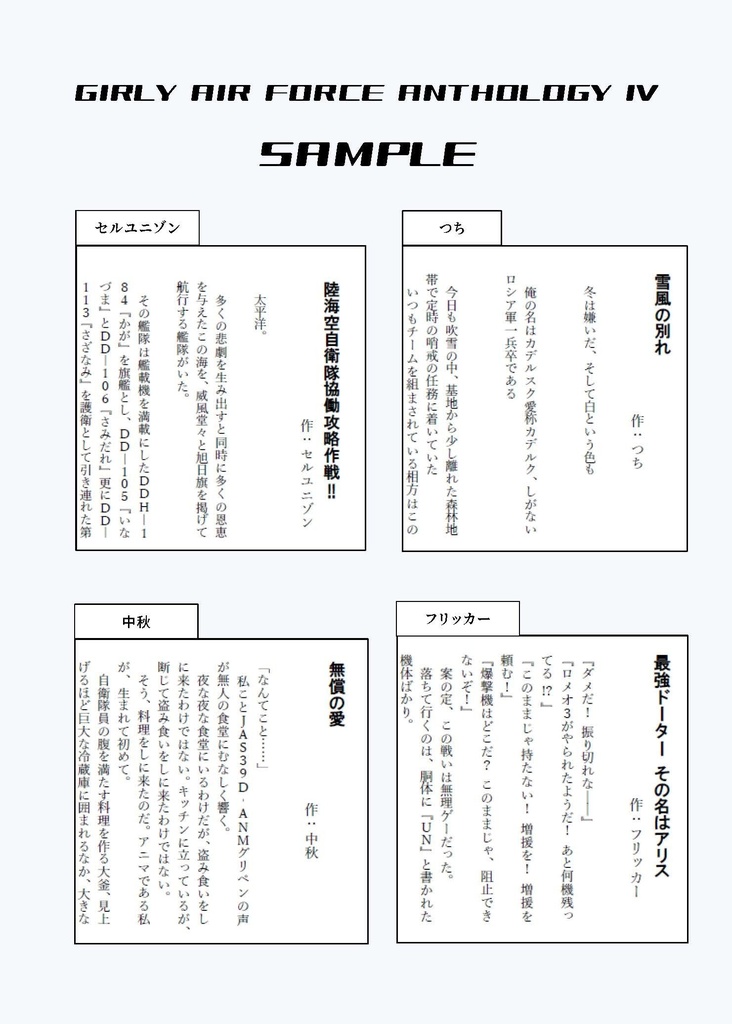 ガーリー・エアフォース合同誌Ⅳ  紙書籍版+電子版