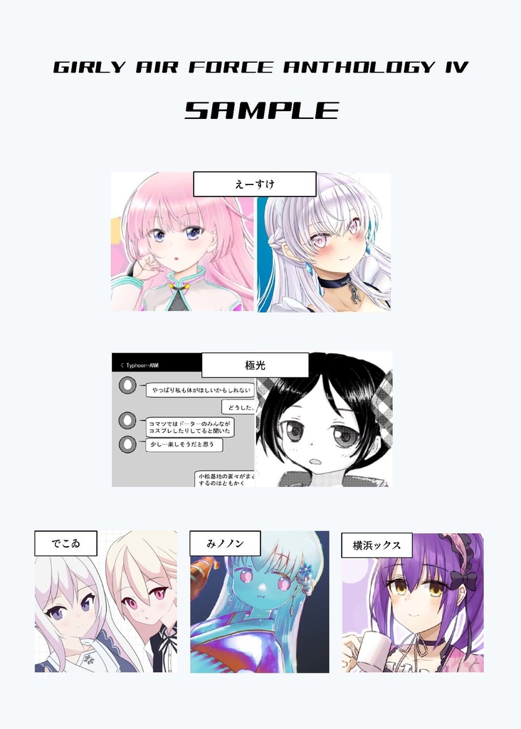 ガーリー・エアフォース合同誌Ⅳ  紙書籍版+電子版