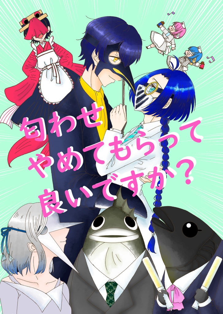 【アクおど二次創作】匂わせやめてもらって良いですか?