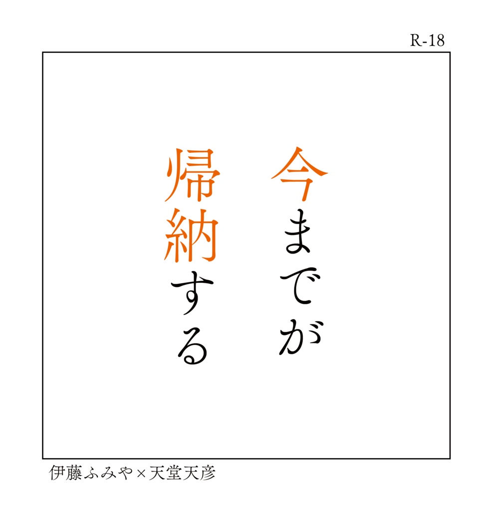 今までが帰納する