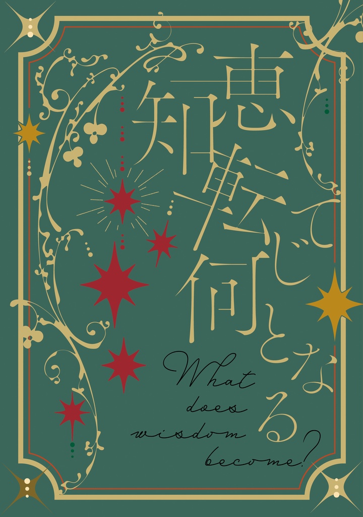 知恵転じて何となる