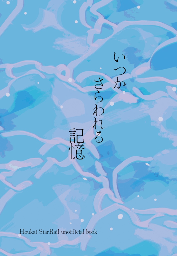 いつかさらわれる記憶