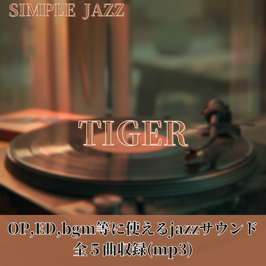 【音源素材】ジャズ　サウンドアルバム　tiger / jazz sound album tiger