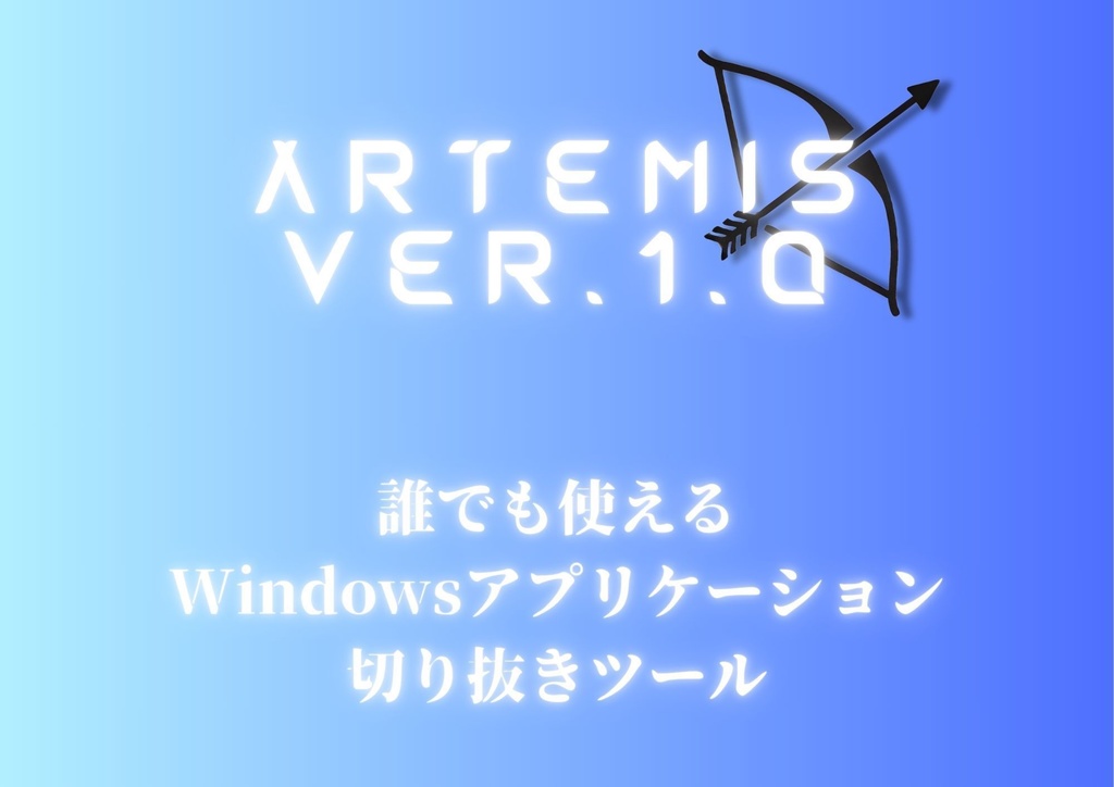 artemis　【Windows用　youtube　切り抜き　ツール】