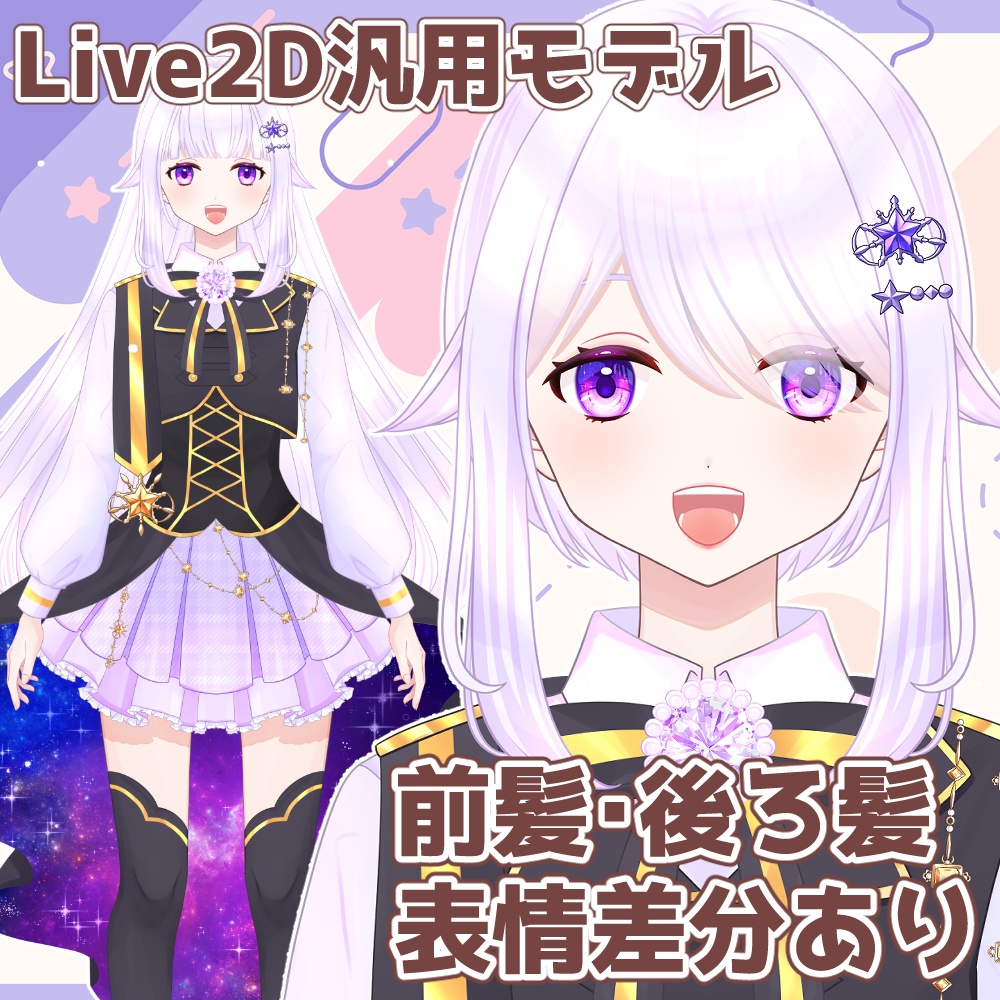 【汎用Live2Dモデル】幻想的少女【髪・表情差分】