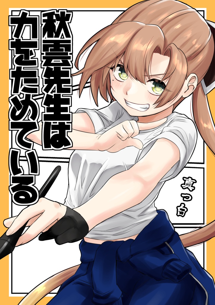 秋雲先生は力をためている