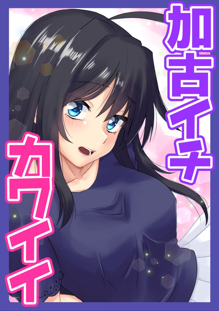 加古イチカワイイ