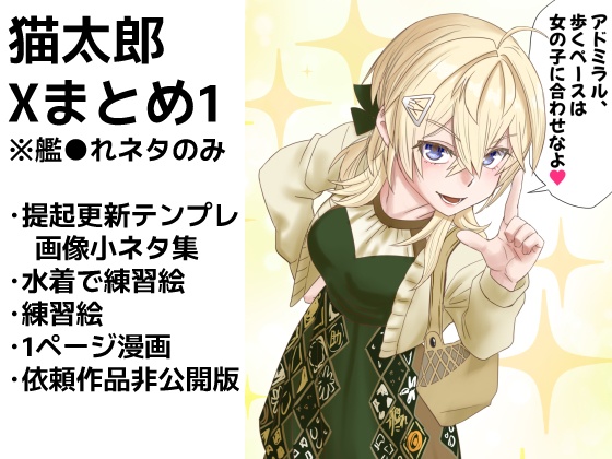 艦これXまとめ1号