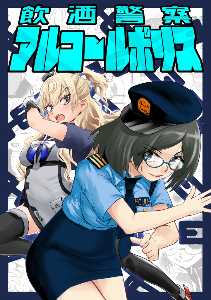 アルコールポリス