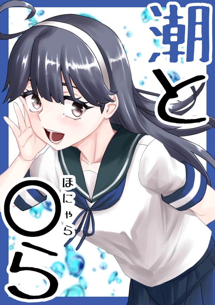 潮とほにゃらら