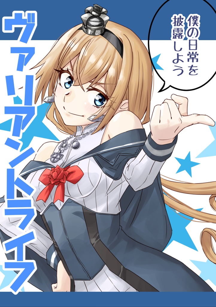 ヴァリアントライフ