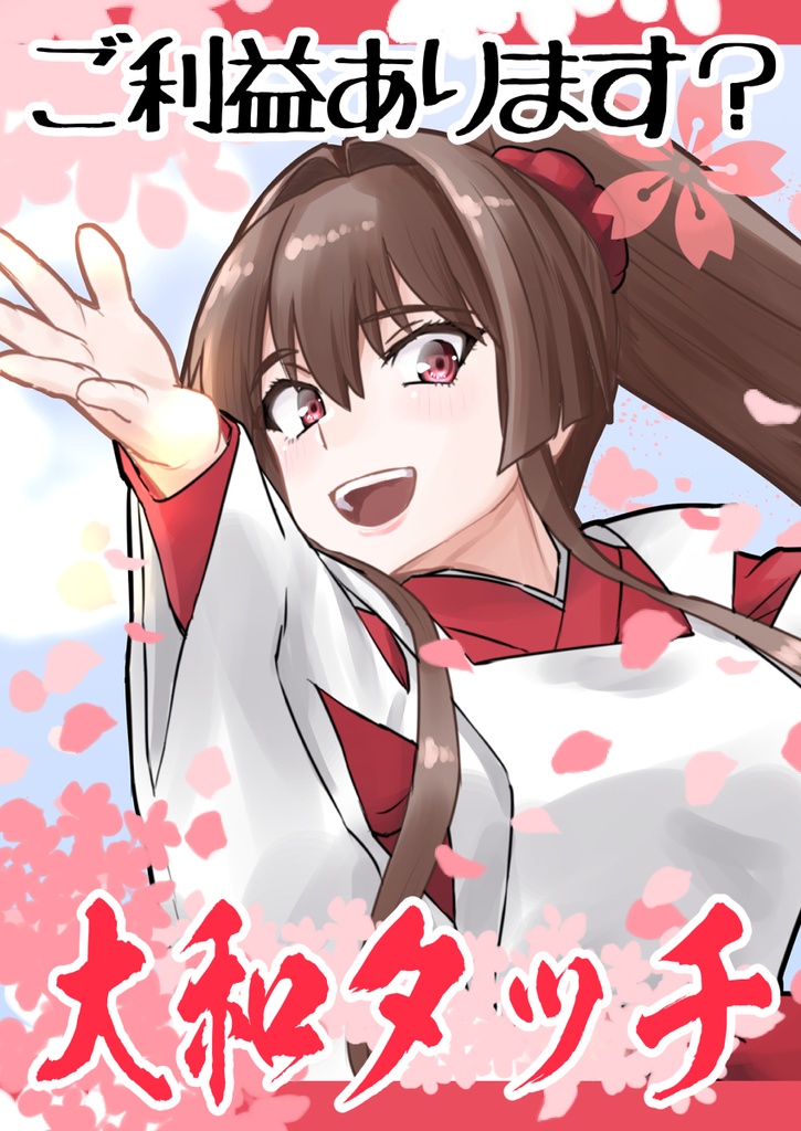 ご利益あります？大和タッチ