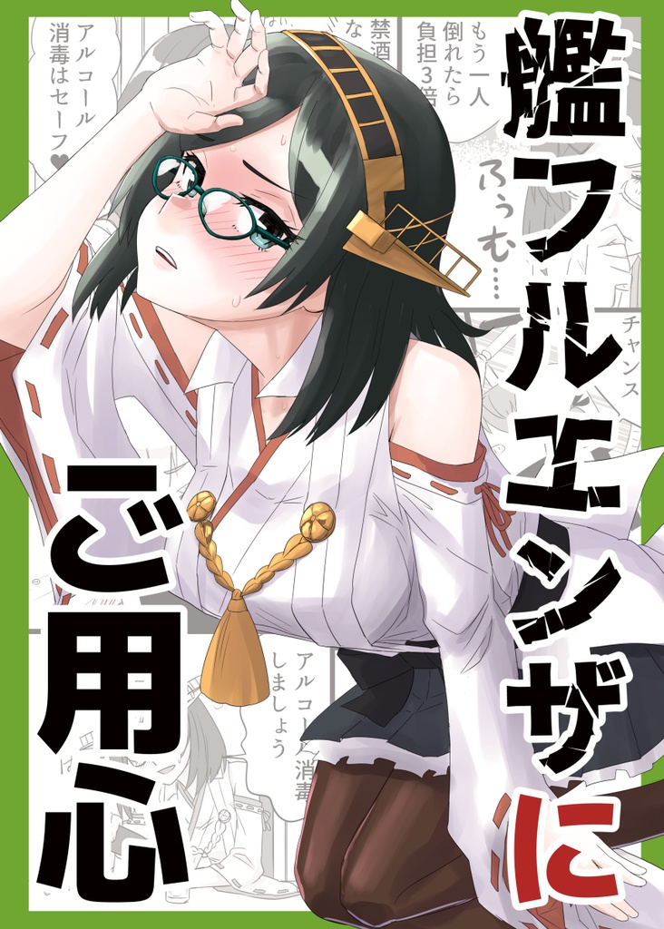 艦フルエンザにご用心