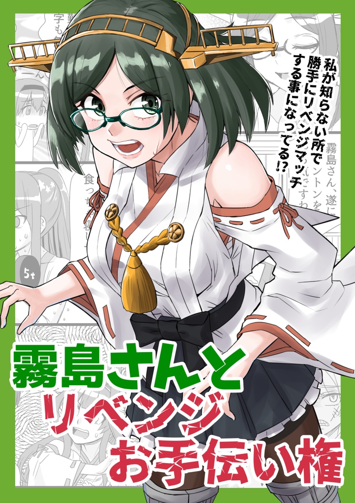 霧島さんとリベンジお手伝い権