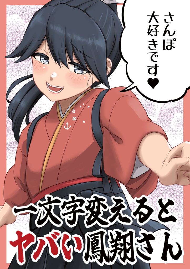 一文字変えるとヤバい鳳翔さん