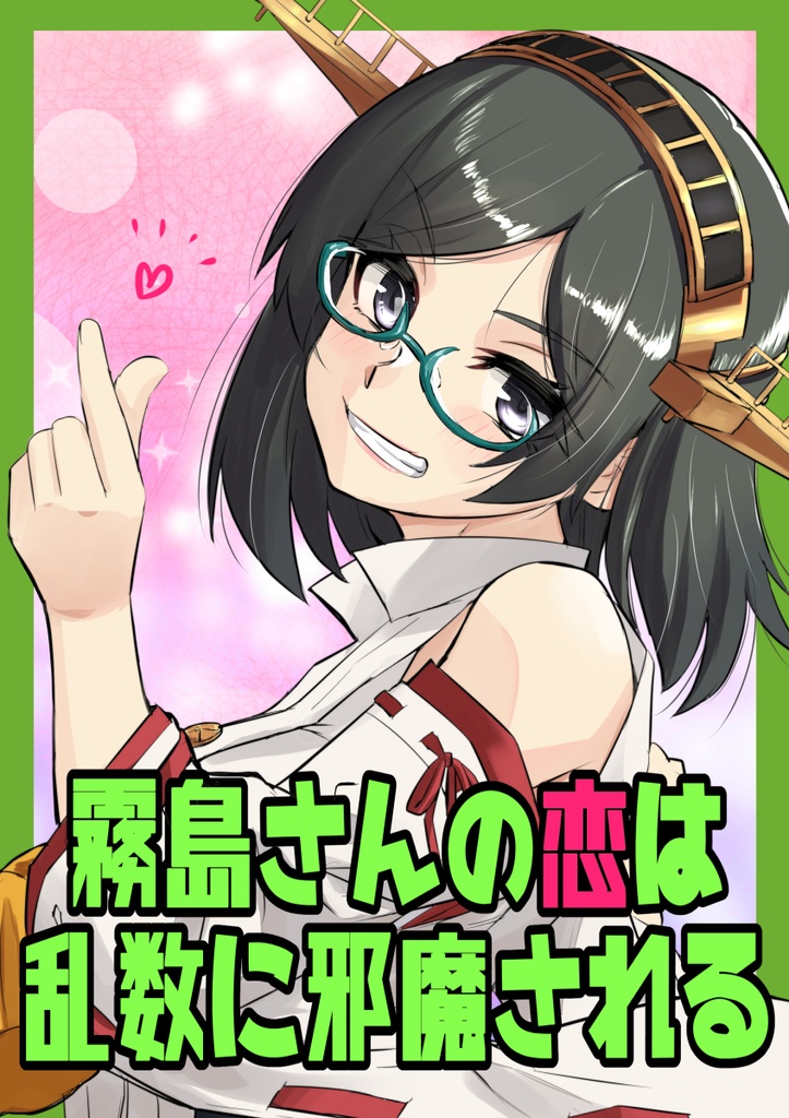 霧島さんの恋は乱数に邪魔される