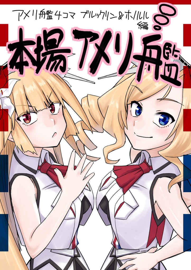 本場アメリ艦-ブルックリン＆ホノルル編-