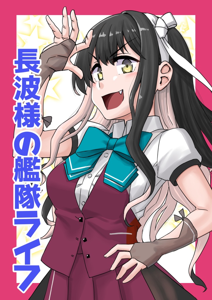 長波様の艦隊ライフ