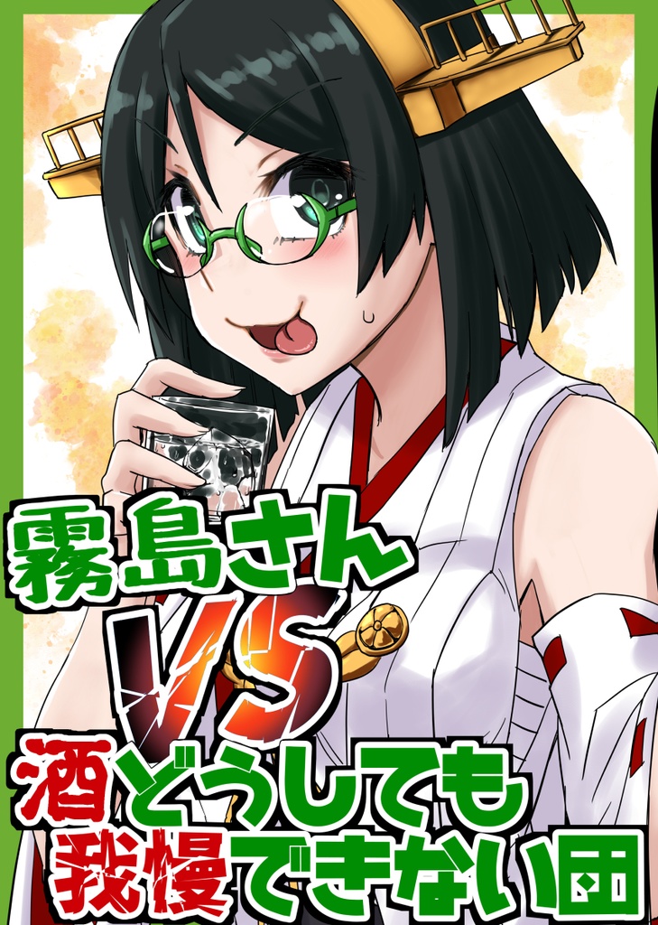 霧島さんVS酒どうしても我慢できない団