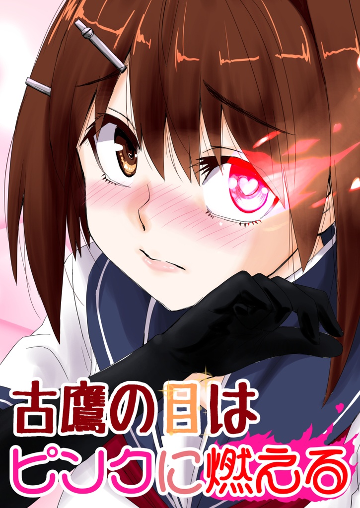 古鷹の目はピンクに燃える