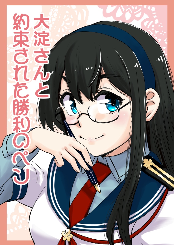 大淀さんと約束された勝利のペン