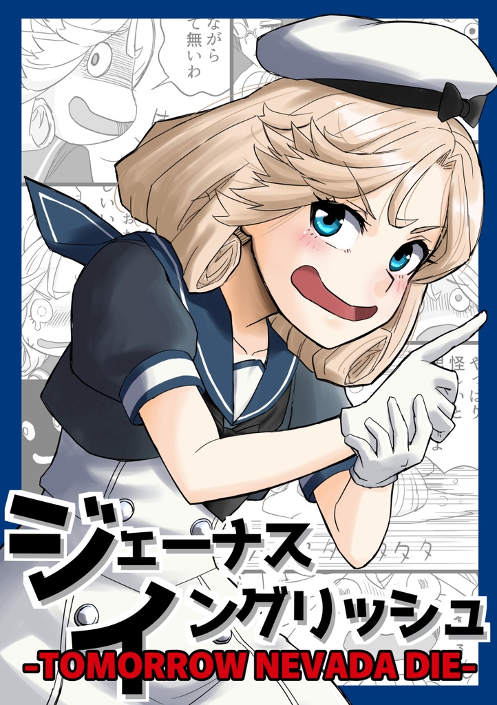 ジェーナス・イングリッシュ-TOMORROW NEVADA DIE-