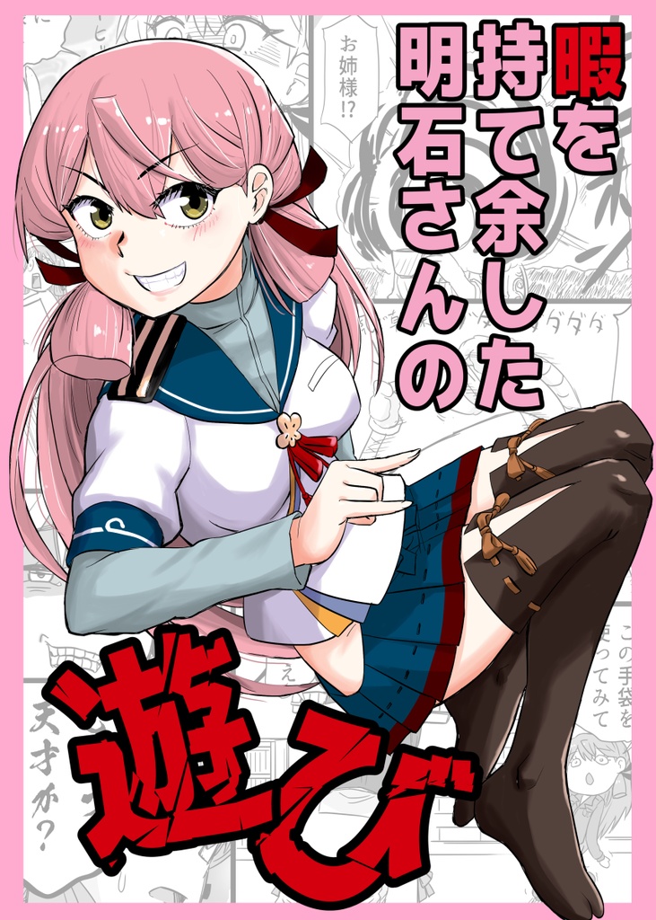 暇を持て余した明石さんの遊び